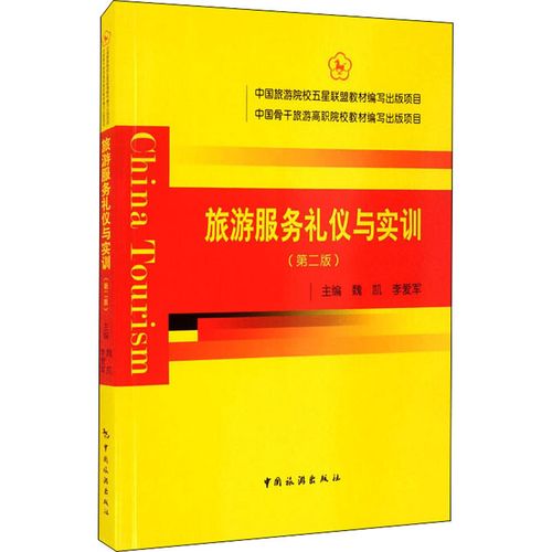 旅游服务礼仪与实训(第2版) 魏凯,李爱军,柴佳 等 编 社会实用教材