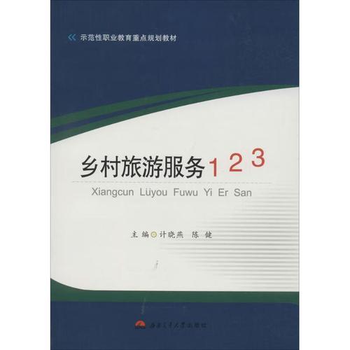 乡村旅游服务123计晓燕陈健主编大学教材大中专图书籍