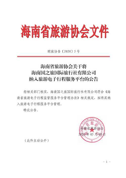 琼旅协告〔2020〕05号-海南省旅游协会关于将海南国之旅国际旅行社